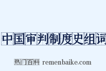 中国审判制度史组词是什么意思的图片
